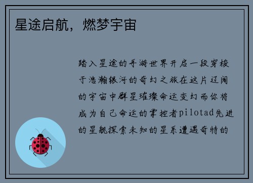 星途启航，燃梦宇宙