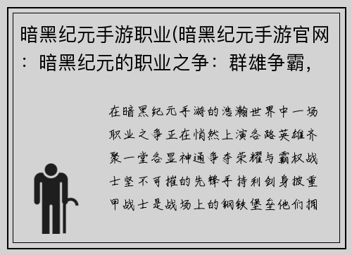 暗黑纪元手游职业(暗黑纪元手游官网：暗黑纪元的职业之争：群雄争霸，傲世争锋)