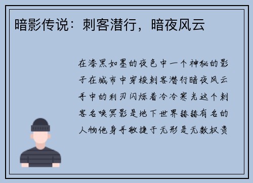 暗影传说：刺客潜行，暗夜风云