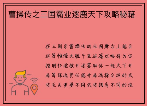 曹操传之三国霸业逐鹿天下攻略秘籍