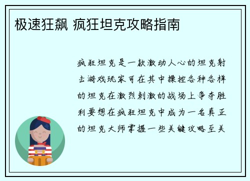 极速狂飙 疯狂坦克攻略指南