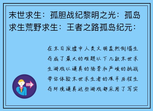 末世求生：孤胆战纪黎明之光：孤岛求生荒野求生：王者之路孤岛纪元：幸存之道明日之后：单机版激斗