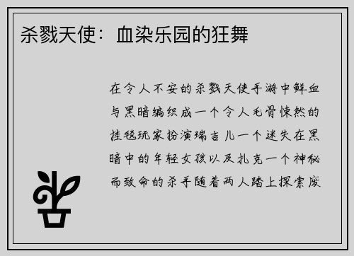 杀戮天使：血染乐园的狂舞