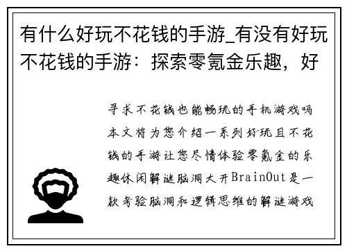 有什么好玩不花钱的手游_有没有好玩不花钱的手游：探索零氪金乐趣，好玩手游不花钱