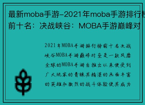 最新moba手游-2021年moba手游排行榜前十名：决战峡谷：MOBA手游巅峰对垒
