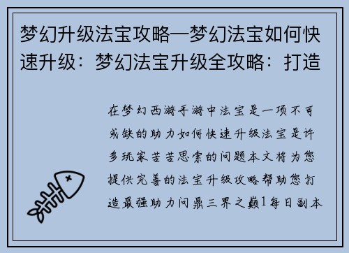 梦幻升级法宝攻略—梦幻法宝如何快速升级：梦幻法宝升级全攻略：打造最强助力，问鼎三界之巅