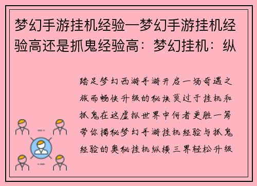 梦幻手游挂机经验—梦幻手游挂机经验高还是抓鬼经验高：梦幻挂机：纵横三界，轻松升级