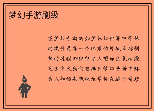 梦幻手游刷级