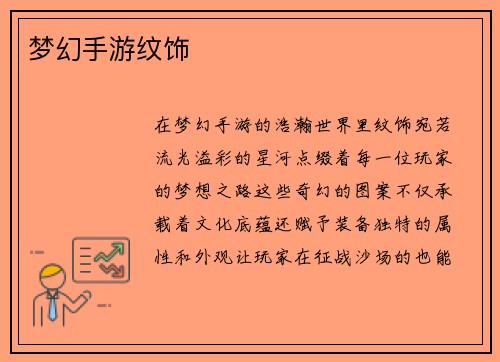 梦幻手游纹饰