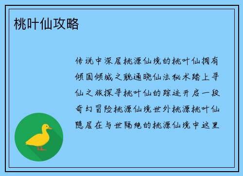 桃叶仙攻略