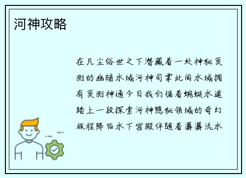 河神攻略