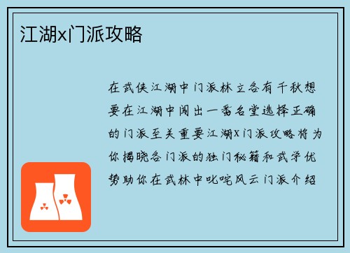 江湖x门派攻略