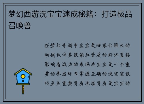 梦幻西游洗宝宝速成秘籍：打造极品召唤兽