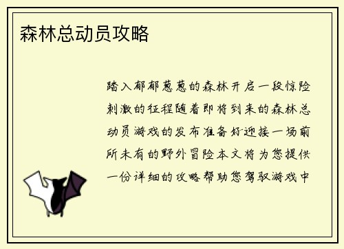 森林总动员攻略