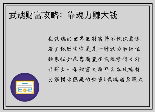 武魂财富攻略：靠魂力赚大钱