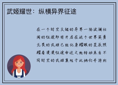 武姬耀世：纵横异界征途