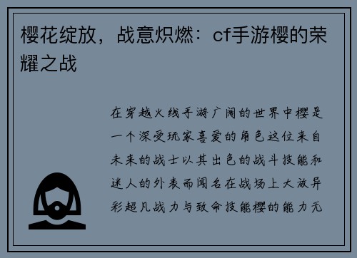 樱花绽放，战意炽燃：cf手游樱的荣耀之战