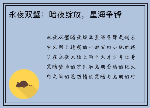 永夜双璧：暗夜绽放，星海争锋