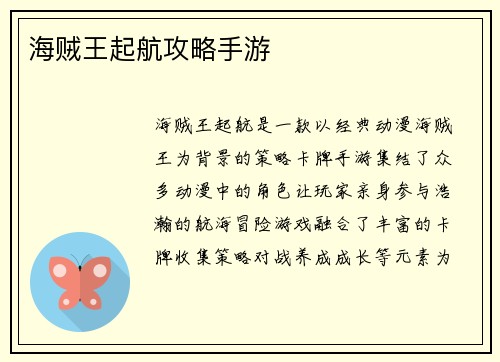 海贼王起航攻略手游