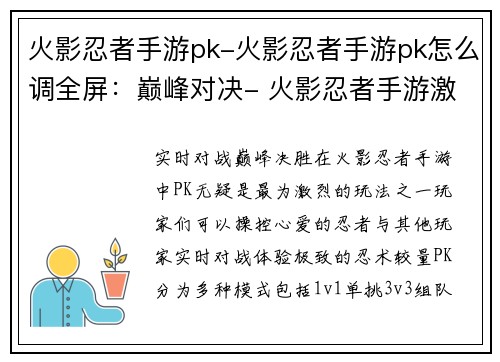 火影忍者手游pk-火影忍者手游pk怎么调全屏：巅峰对决- 火影忍者手游激燃PK