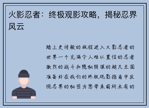 火影忍者：终极观影攻略，揭秘忍界风云