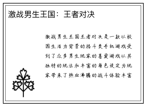 激战男生王国：王者对决