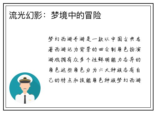 流光幻影：梦境中的冒险
