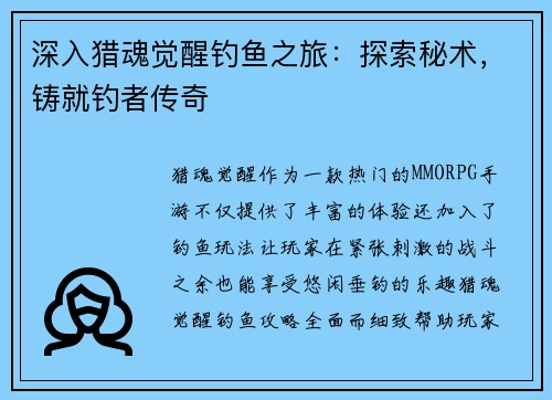 深入猎魂觉醒钓鱼之旅：探索秘术，铸就钓者传奇