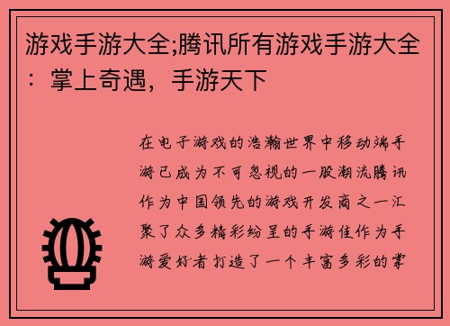 游戏手游大全;腾讯所有游戏手游大全：掌上奇遇，手游天下