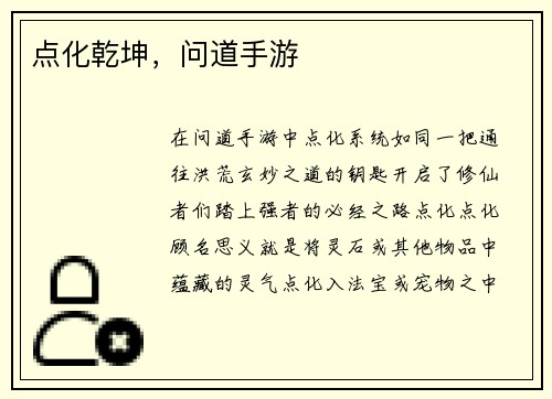 点化乾坤，问道手游