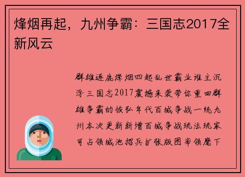 烽烟再起，九州争霸：三国志2017全新风云