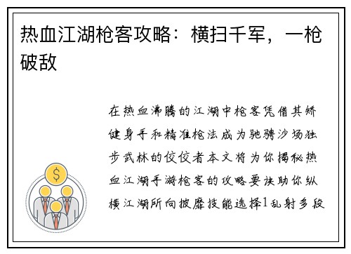 热血江湖枪客攻略：横扫千军，一枪破敌