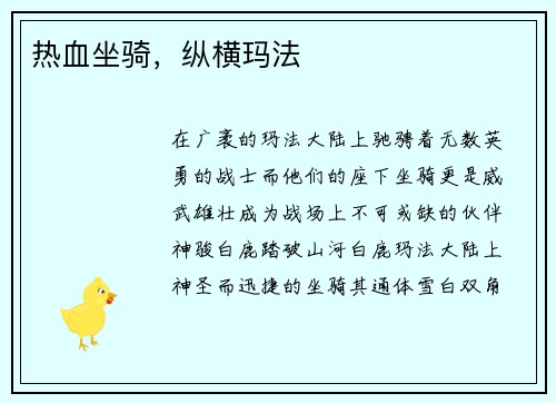 热血坐骑，纵横玛法