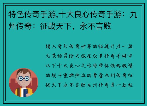 特色传奇手游,十大良心传奇手游：九州传奇：征战天下，永不言败