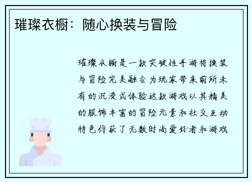 璀璨衣橱：随心换装与冒险