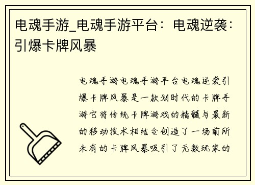 电魂手游_电魂手游平台：电魂逆袭：引爆卡牌风暴
