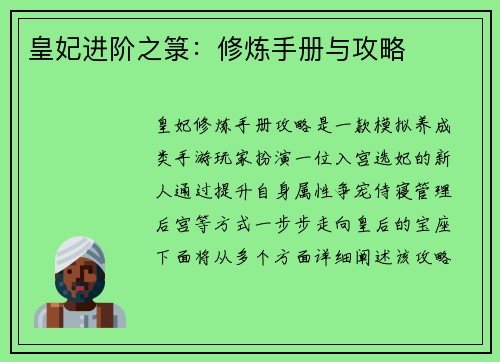 皇妃进阶之箓：修炼手册与攻略