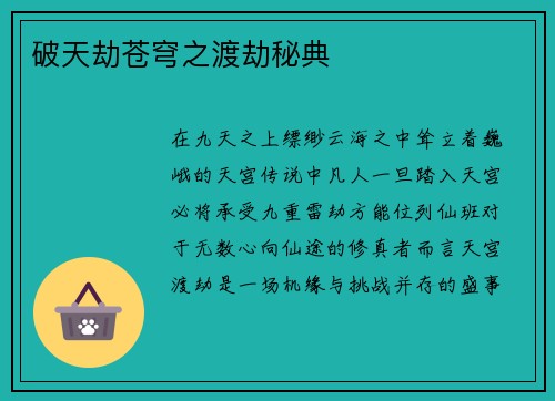 破天劫苍穹之渡劫秘典