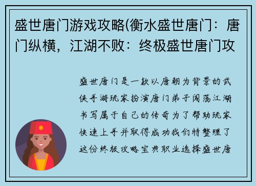 盛世唐门游戏攻略(衡水盛世唐门：唐门纵横，江湖不败：终极盛世唐门攻略宝典)