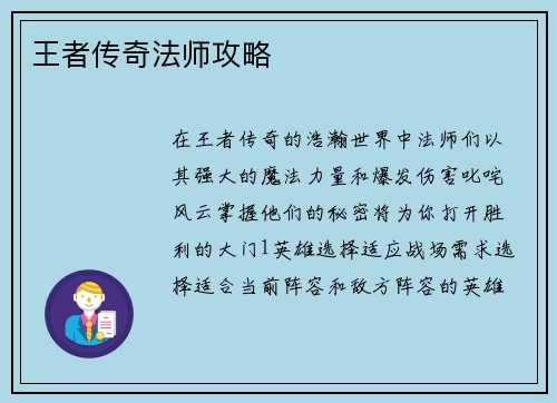 王者传奇法师攻略
