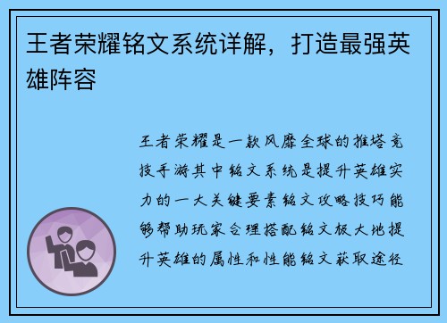 王者荣耀铭文系统详解，打造最强英雄阵容