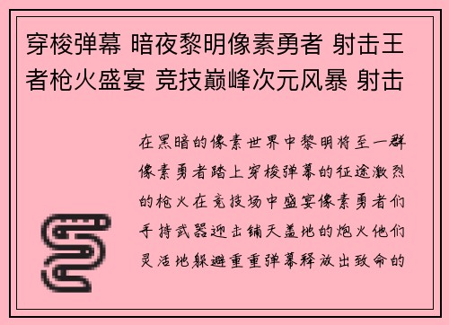 穿梭弹幕 暗夜黎明像素勇者 射击王者枪火盛宴 竞技巅峰次元风暴 射击觉醒