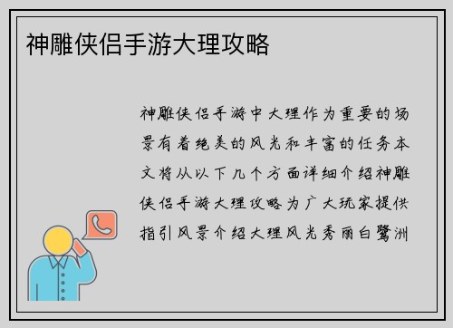 神雕侠侣手游大理攻略