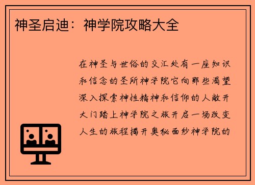 神圣启迪：神学院攻略大全