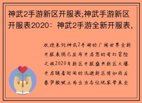 神武2手游新区开服表;神武手游新区开服表2020：神武2手游全新开服表，开启您的奇幻冒险之旅