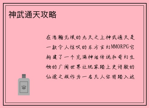 神武通天攻略