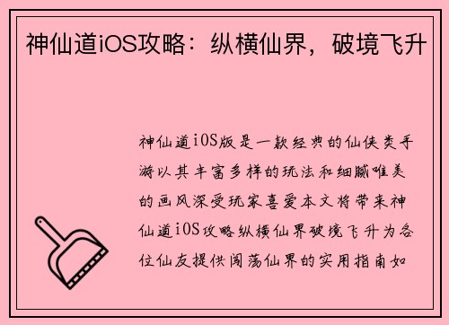 神仙道iOS攻略：纵横仙界，破境飞升