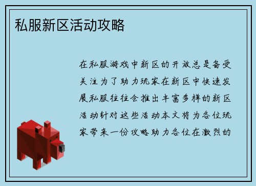 私服新区活动攻略