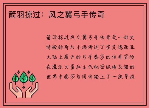 箭羽掠过：风之翼弓手传奇