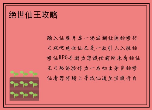 绝世仙王攻略